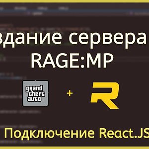 СОЗДАНИЕ СЕРВЕРА НА RAGE:MP (JS) #4 [Подключение React.JS]